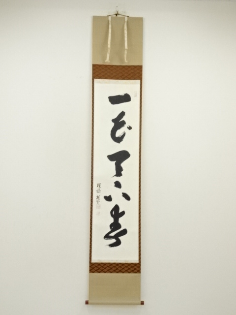 大徳寺　吉口桂堂筆　「一花天下春」一行書　肉筆紙本掛軸（共箱）